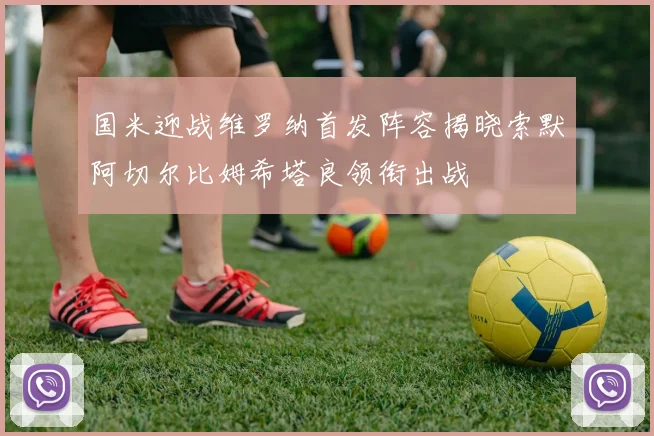 国米迎战维罗纳首发阵容揭晓索默阿切尔比姆希塔良领衔出战