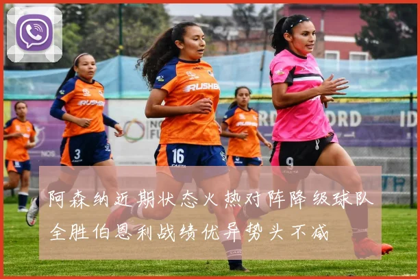 阿森纳近期状态火热对阵降级球队全胜伯恩利战绩优异势头不减