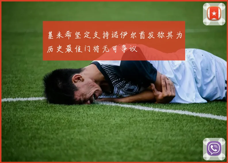 基米希坚定支持诺伊尔首发称其为历史最佳门将无可争议