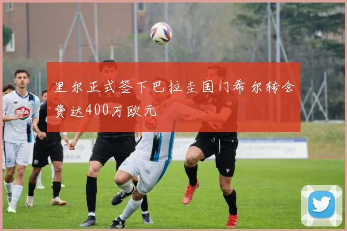 里尔正式签下巴拉圭国门希尔转会费达400万欧元